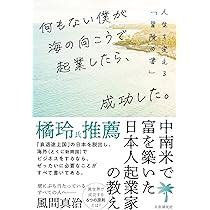 何もない僕が海の向こうで起業したら、成功した。──人生を変える